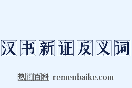 汉书新证反义词是什么意思的图片